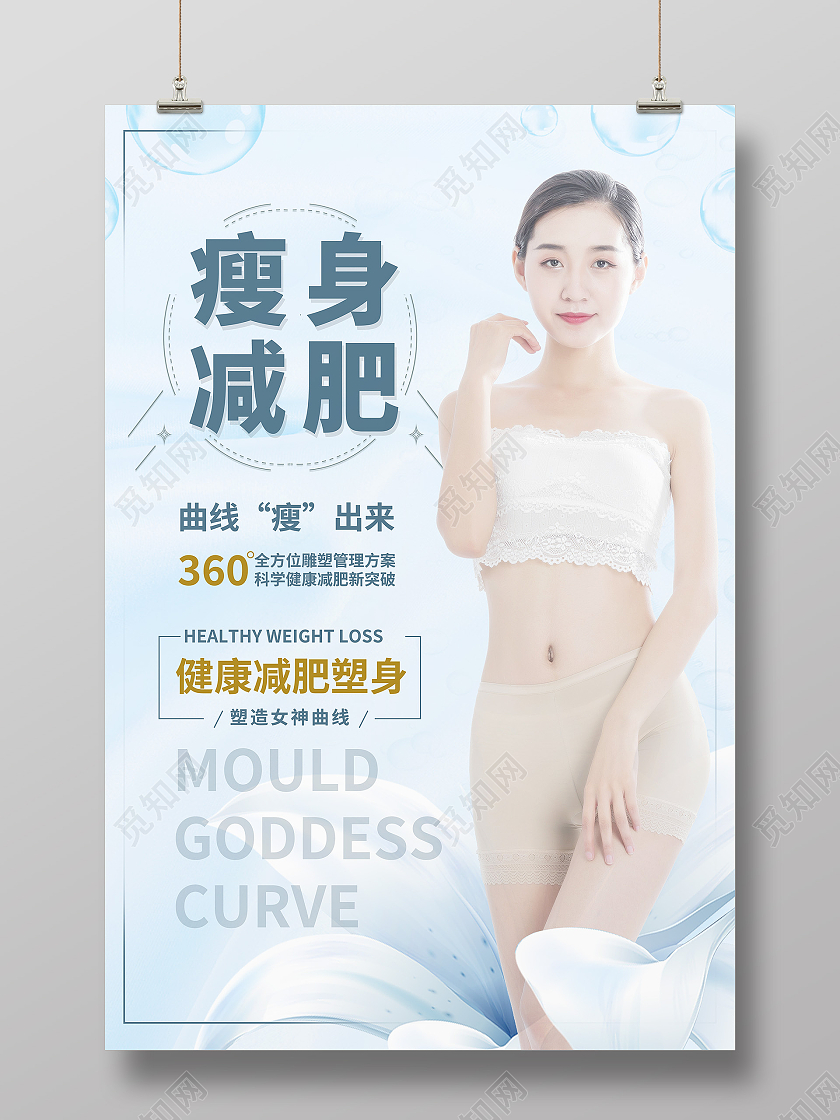 健康减肥瘦身减肥瘦身海报模板设计微信招聘