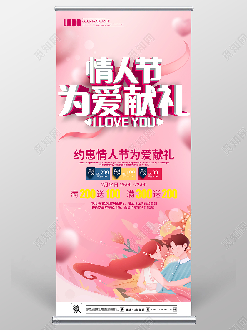 粉色卡通214浪漫情人节为爱献礼展架情人节展架
