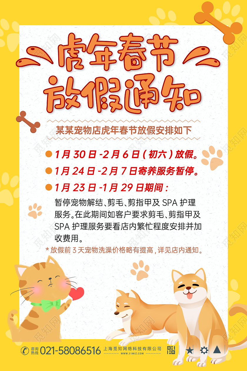 黄色卡通宠物店春节放假通知海报春节行业放假通知