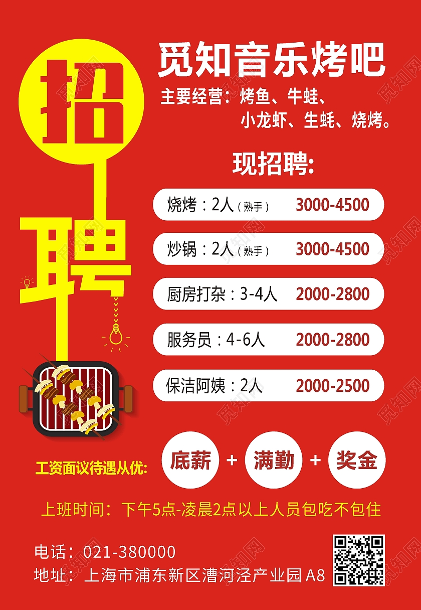 红色简约音乐餐吧招聘海报背景烧烤招聘