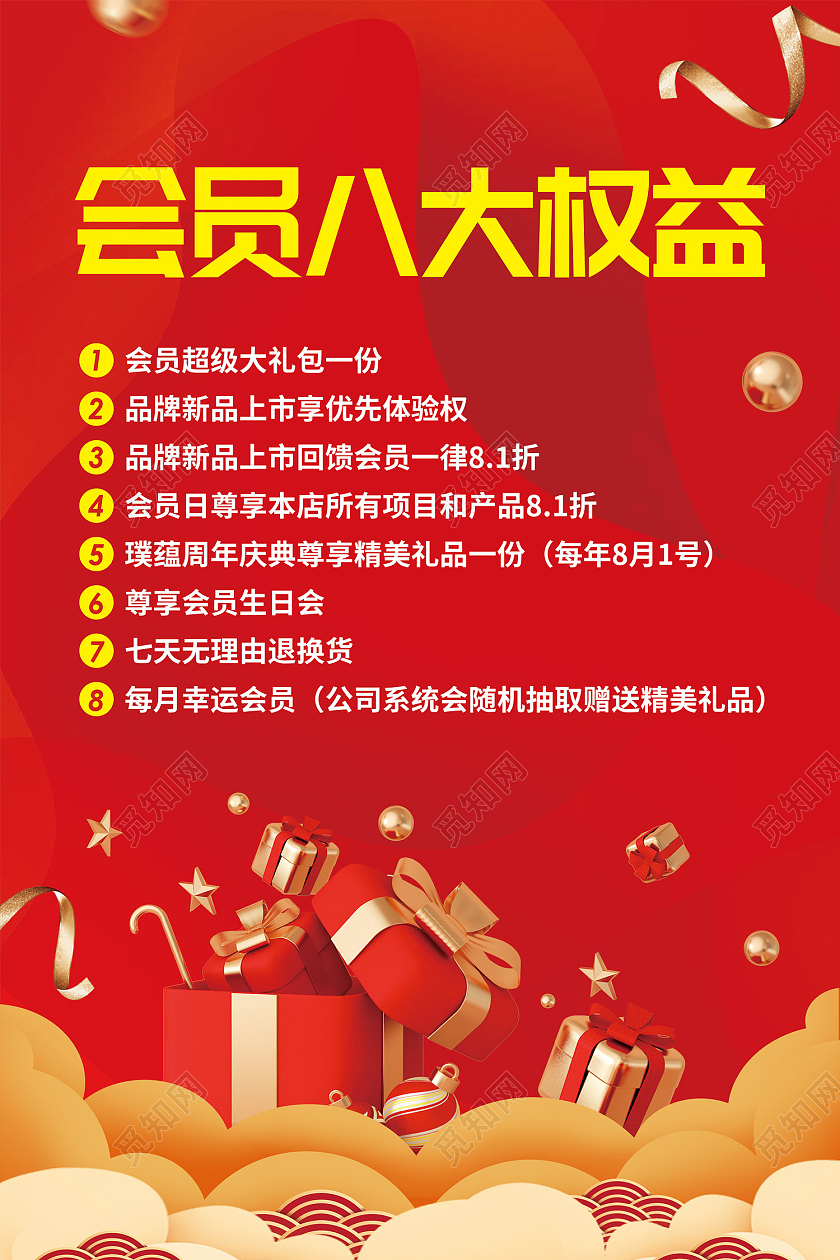 红色喜庆缤纷大气祥云礼物盒会员八大权益会员权益海报