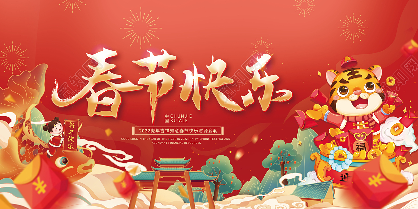 红色2022春节快乐新年虎年展板