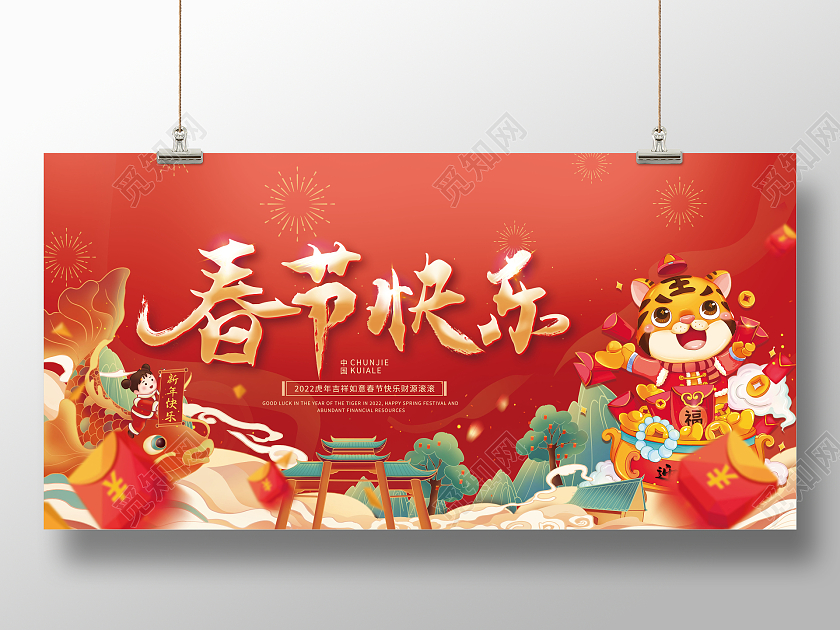 红色2022春节快乐新年虎年展板