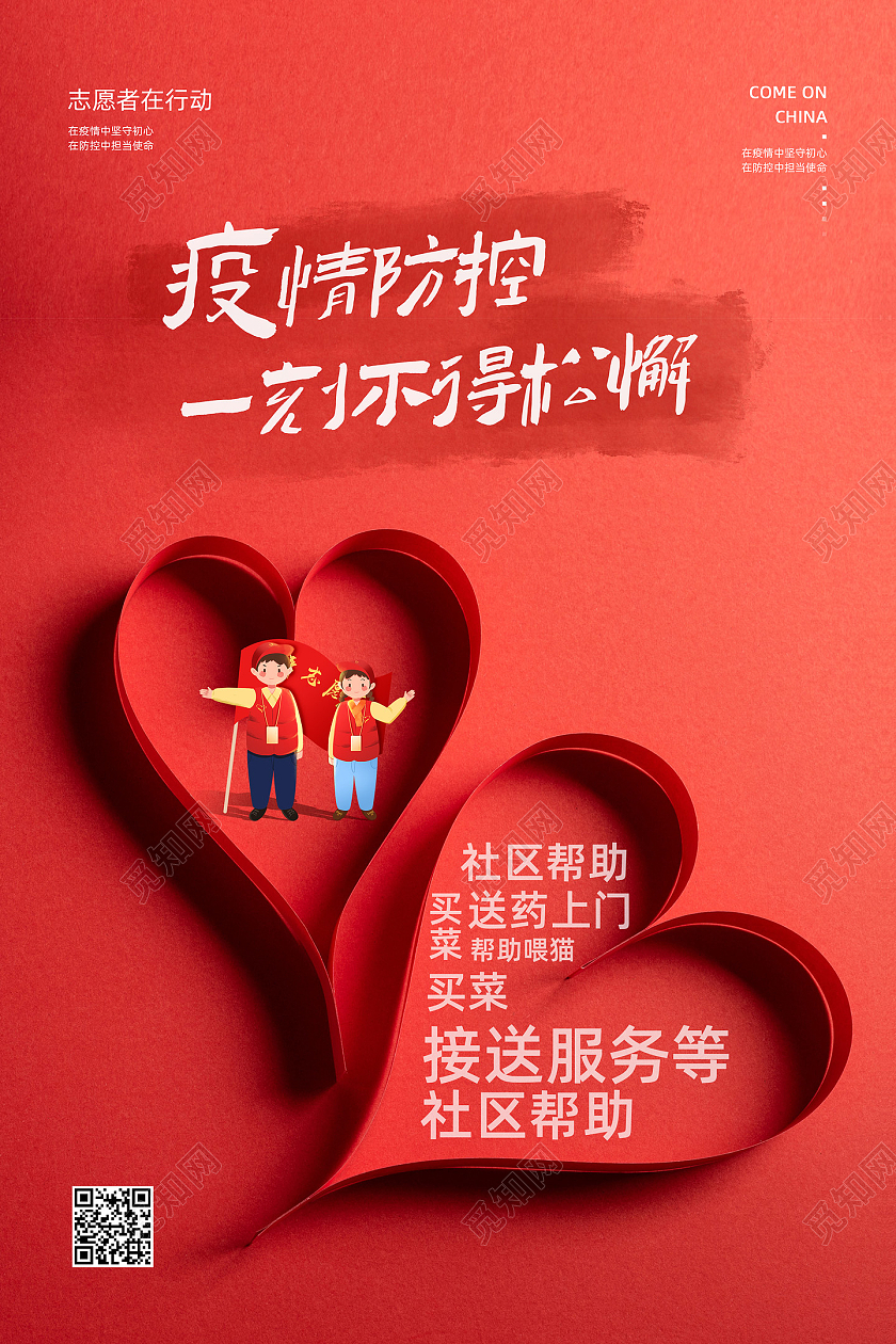 红色爱心疫情防控一刻不得松懈新年防疫春节防疫海报