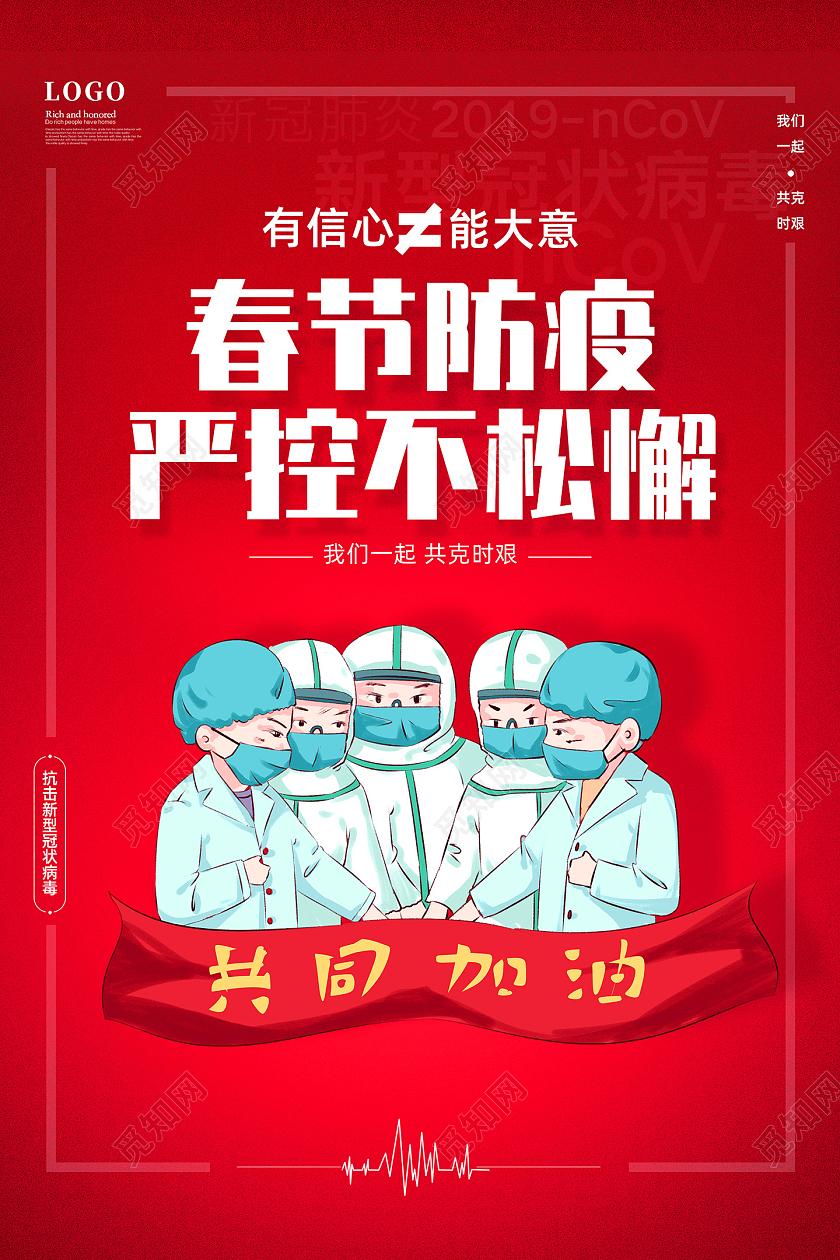 红色热血春节防疫严控不松懈新年防疫春节防疫海报