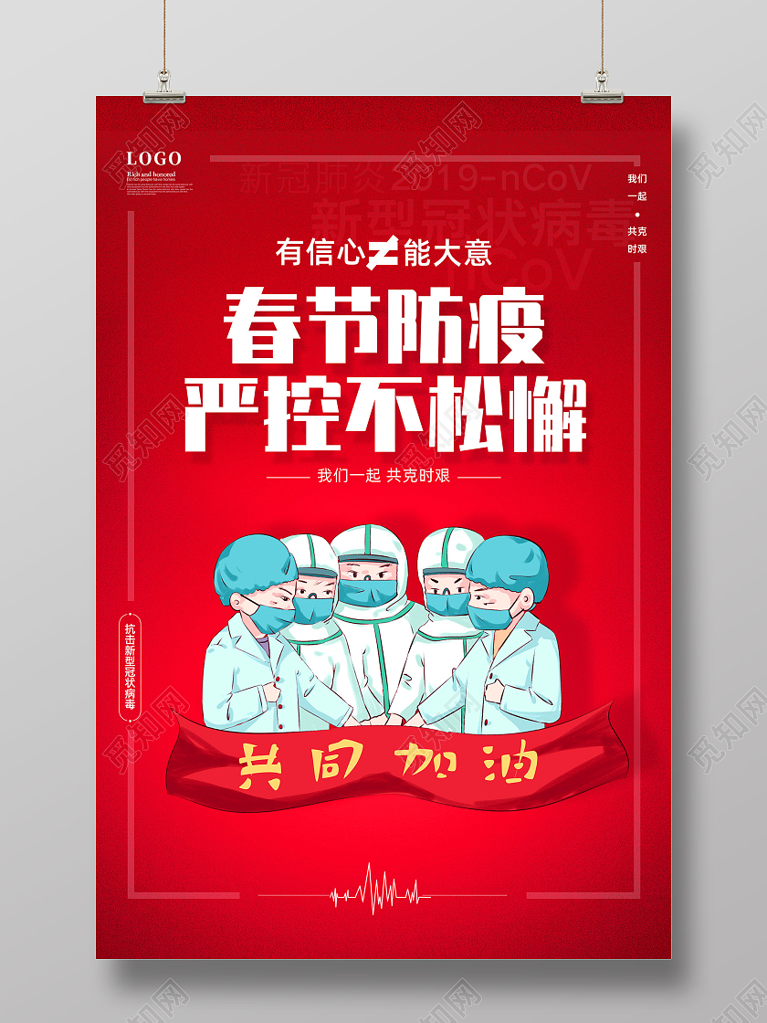 红色热血春节防疫严控不松懈新年防疫春节防疫海报