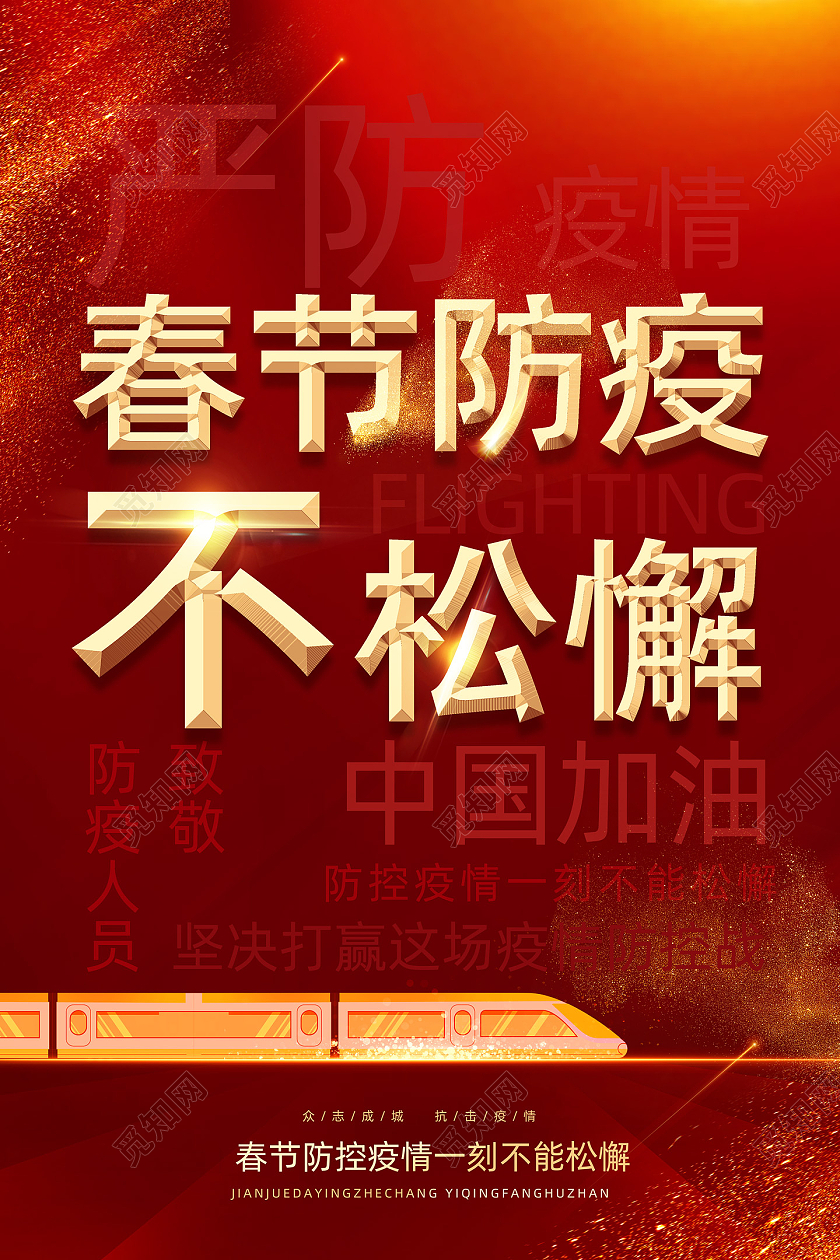红色热血春节防疫不松懈新年防疫春节防疫海报