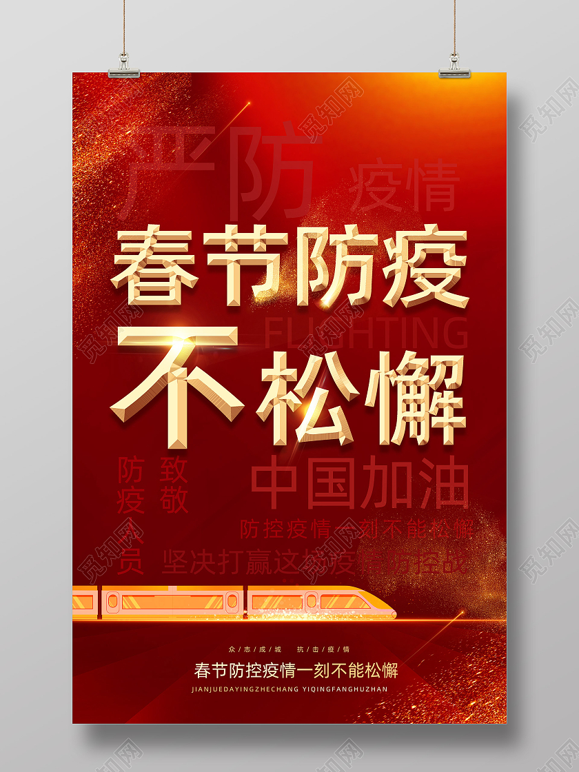 红色热血春节防疫不松懈新年防疫春节防疫海报