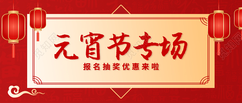 红色剪纸元宵节活动首图微信公众号首图元宵