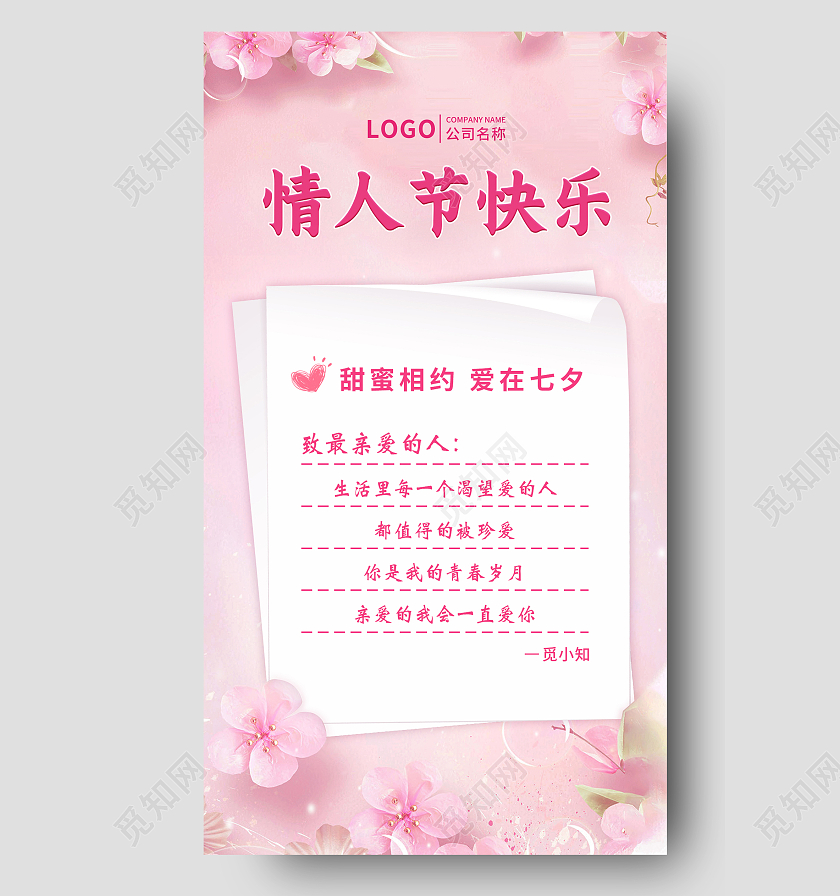 粉色七夕情人节贺卡手机文案UI海报