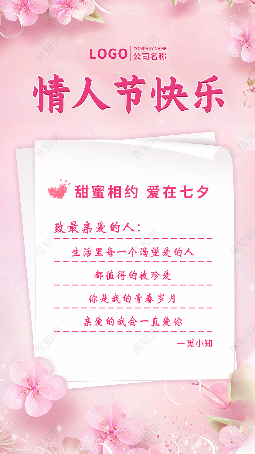粉色七夕情人节贺卡手机文案UI海报
