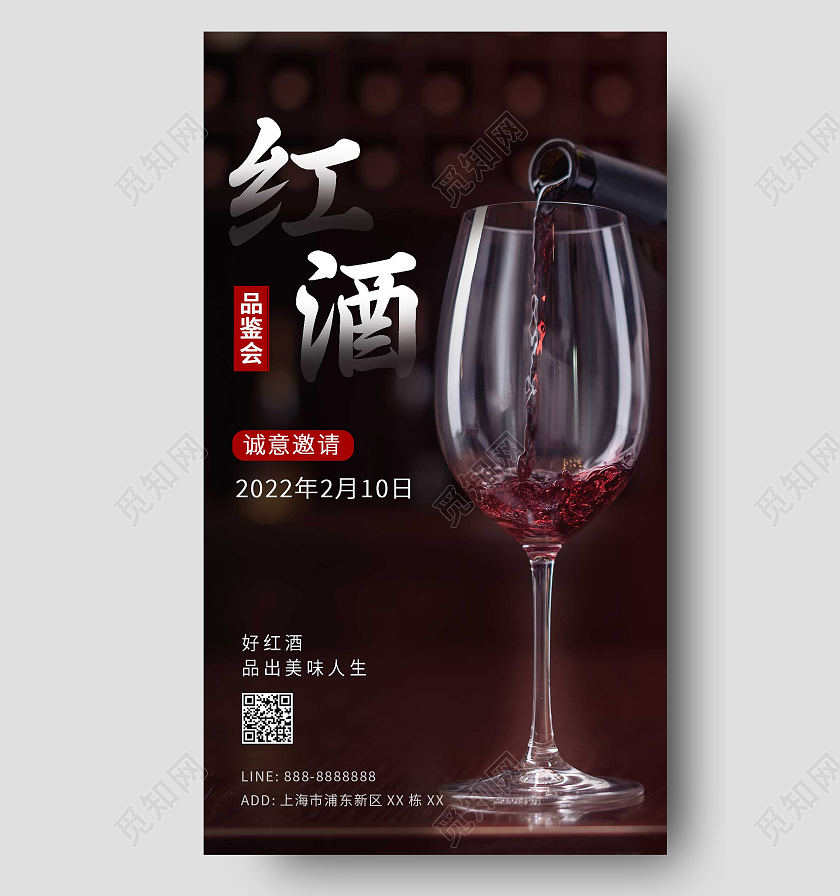 黑色红酒品味鉴赏会邀请函韵文ui手机海报红酒品鉴会