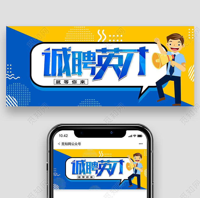 蓝色简约诚聘英才微信招聘首图