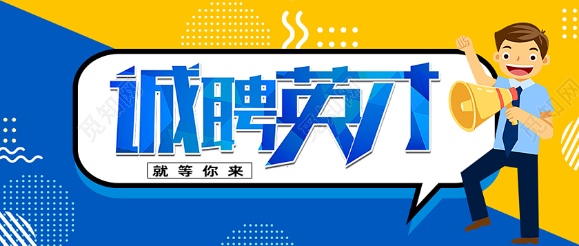 蓝色简约诚聘英才微信招聘首图