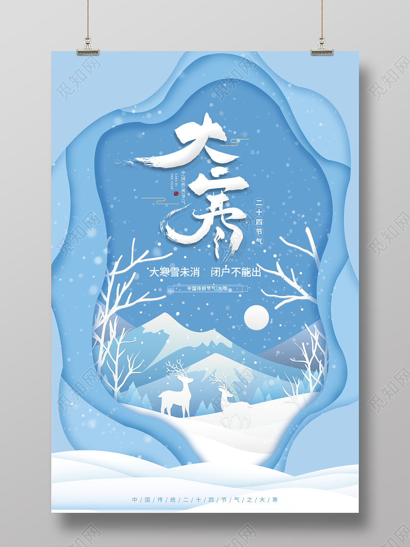 蓝色剪纸风格二十四节气大寒宣传海报大寒海报