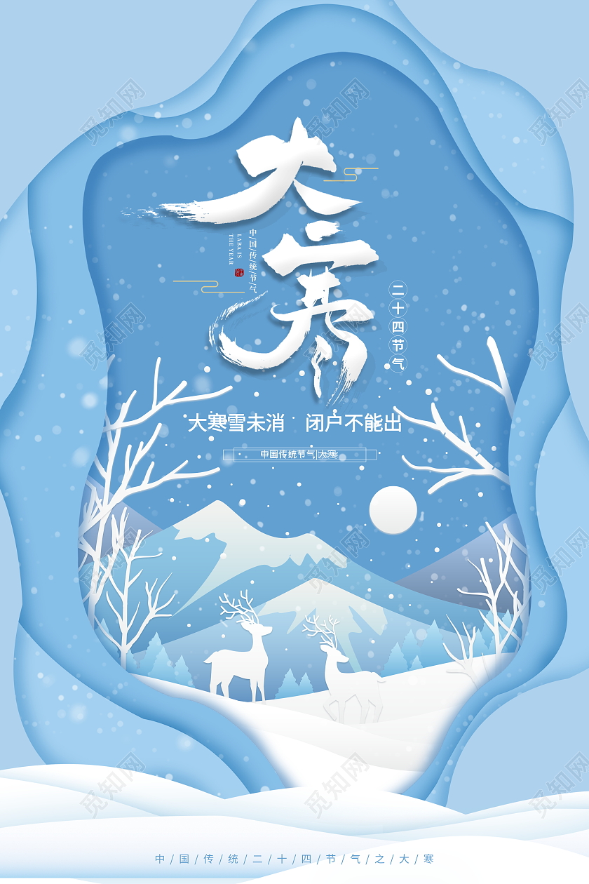蓝色剪纸风格二十四节气大寒宣传海报大寒海报