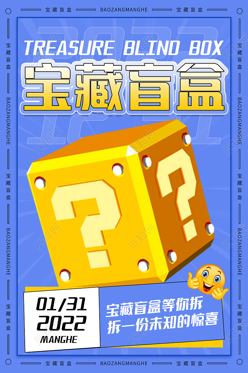 蓝色卡通清新宝藏盲盒海报趣味盲盒促销渐变风手机海报