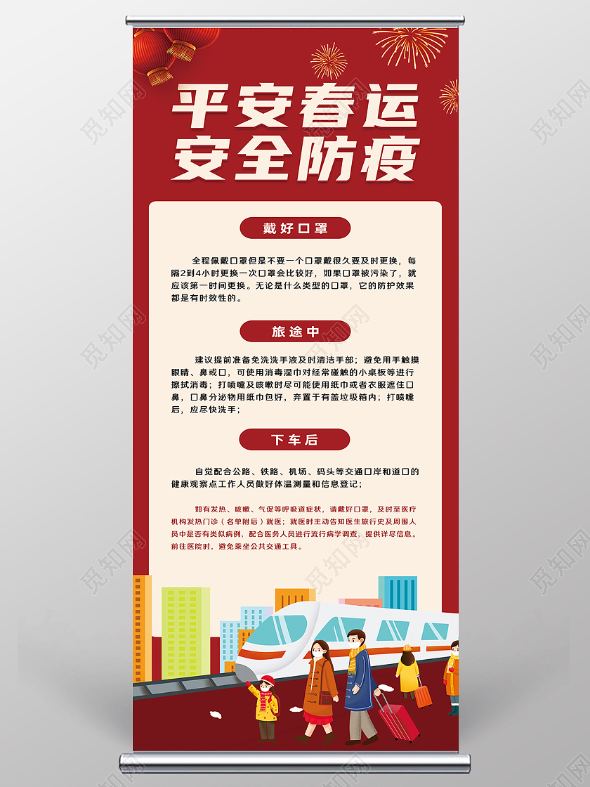 红色简约平安春运安全防疫春节防疫展架易拉宝