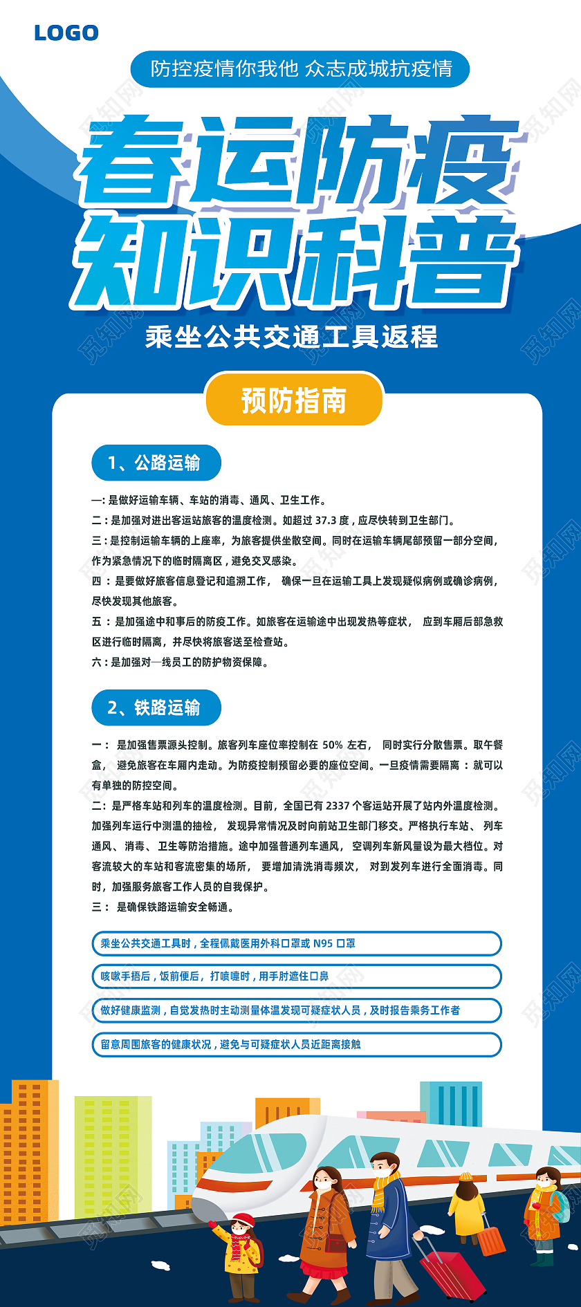 蓝色简约春运防疫知识科普春节防疫展架易拉宝