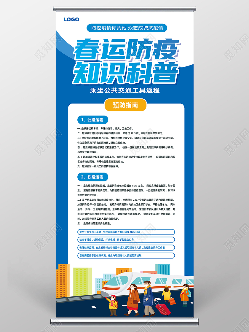 蓝色简约春运防疫知识科普春节防疫展架易拉宝