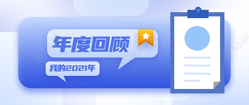 蓝色简约年度回顾2021我的年度回顾立体感蓝色公众号封面