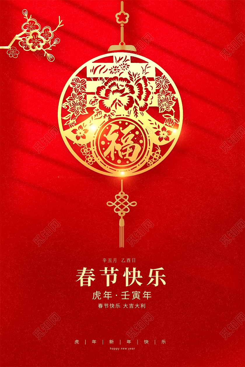 红色大气国潮风2022年春节快乐虎年春节宣传展板设计