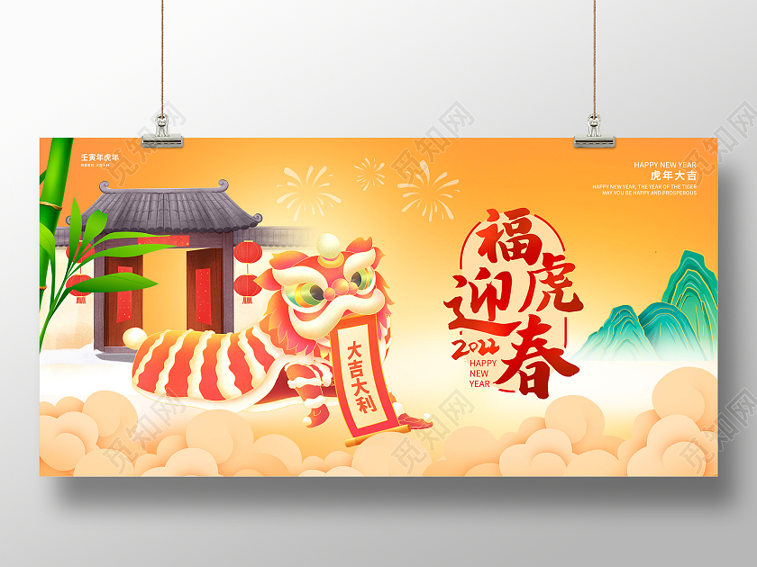黄色国潮风2022年福虎迎春虎年春节宣传展板设计