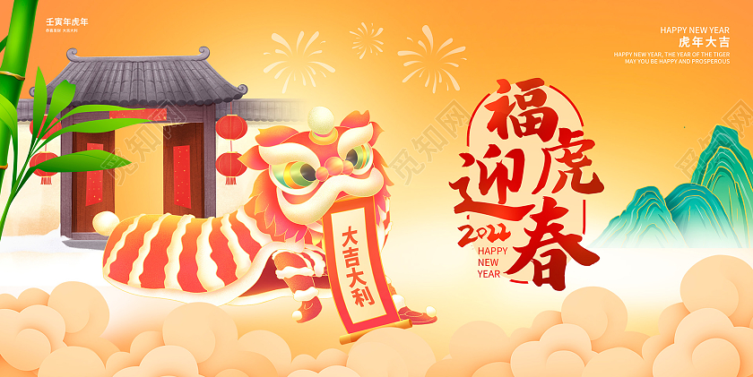 黄色国潮风2022年福虎迎春虎年春节宣传展板设计