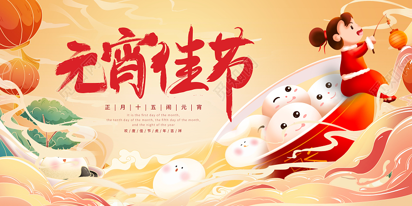 中国风国潮元宵佳节活动海报展板元宵节