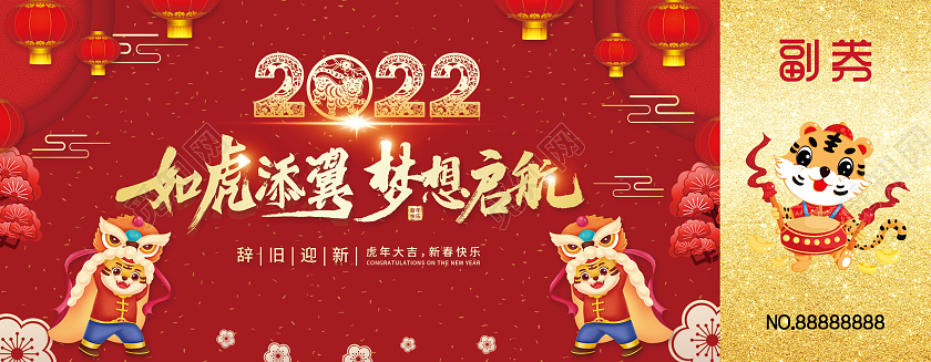 红色插画如虎添翼梦想启航年会入场券年会抽奖券