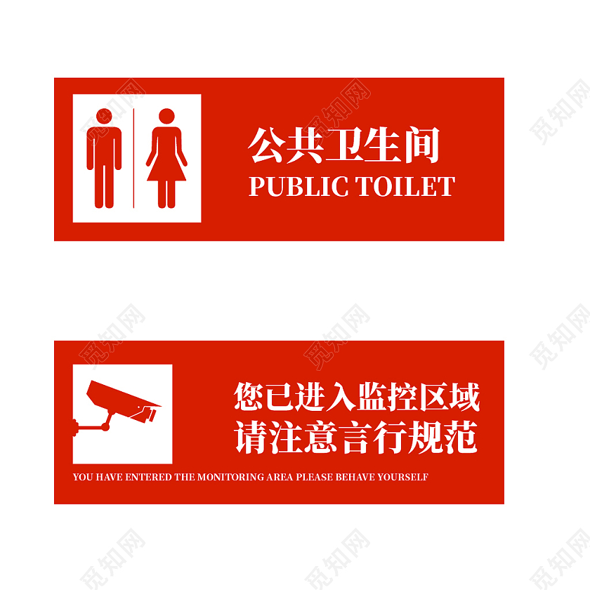 红色简约风卫生间及监控提示标识设计公共卫生间指示牌
