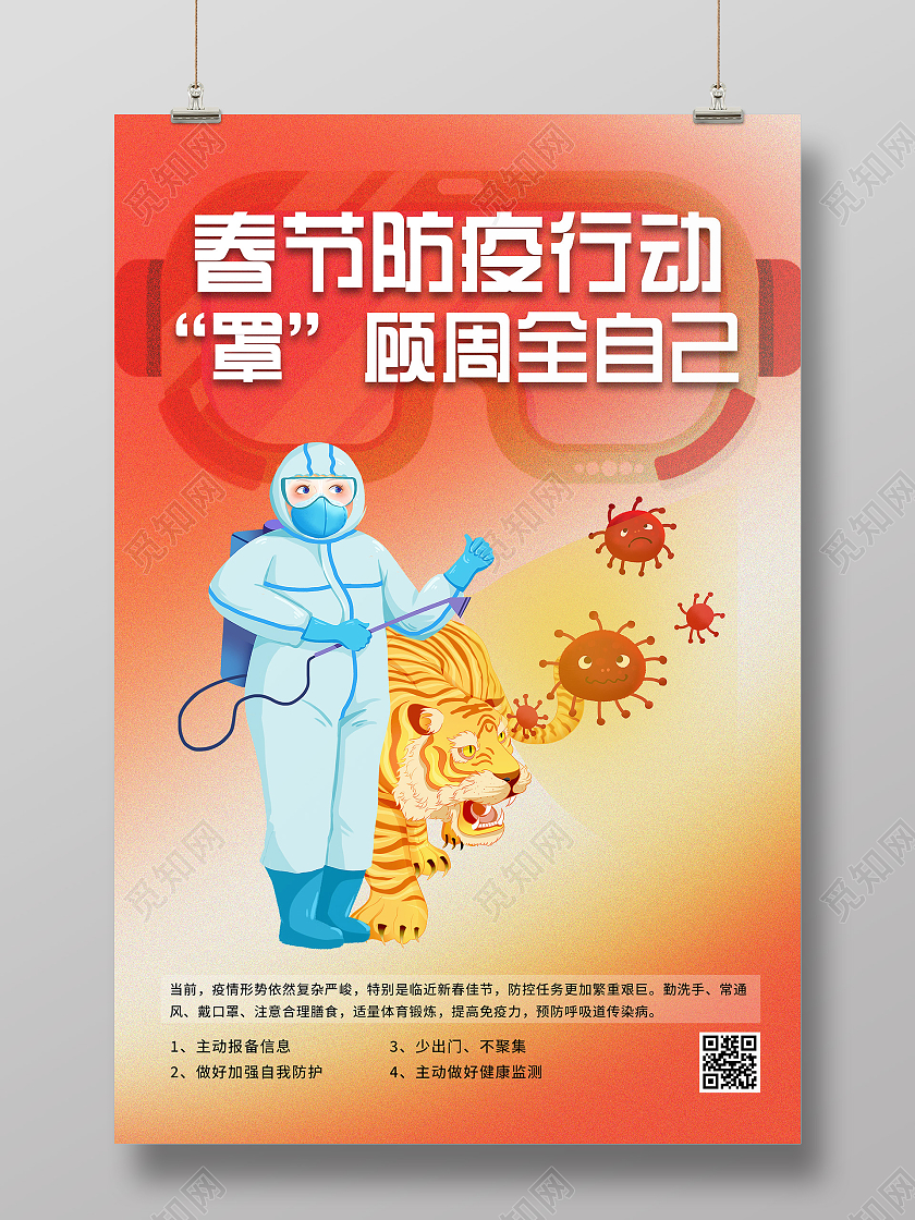 红色插画春节防疫行动罩顾周全自己宣传活动海报春节防疫海报