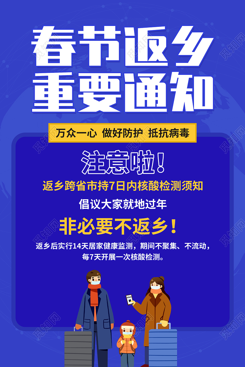 蓝色简约春节返乡重要通知宣传活动海报春节防疫海报