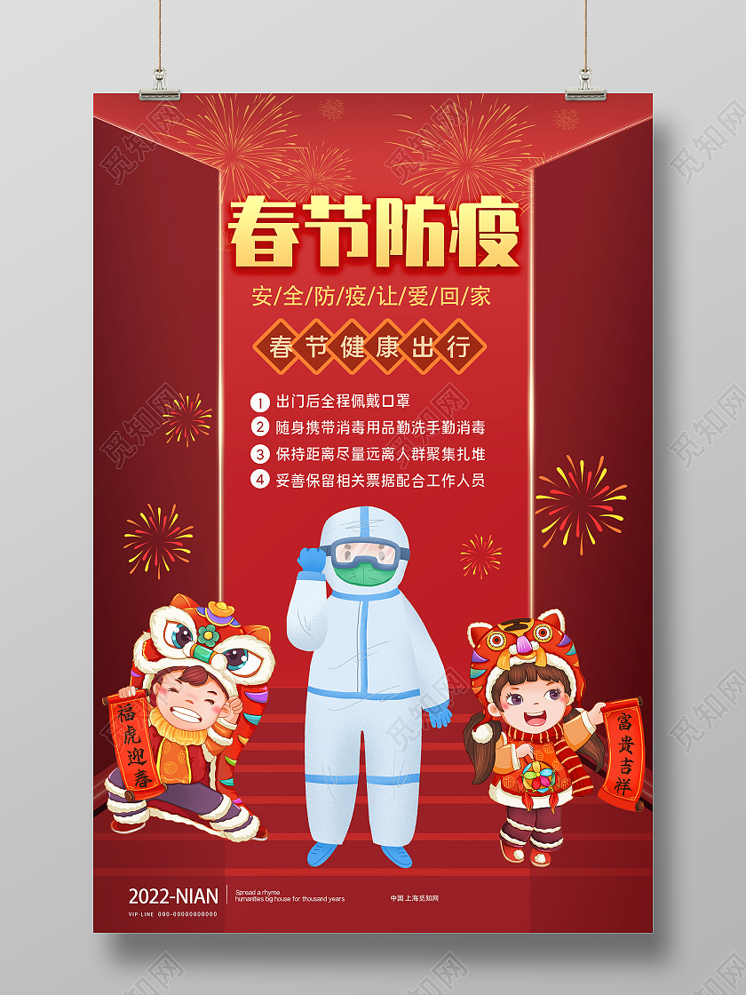 红色卡通春节防疫健康出行宣传活动海报春节防疫海报