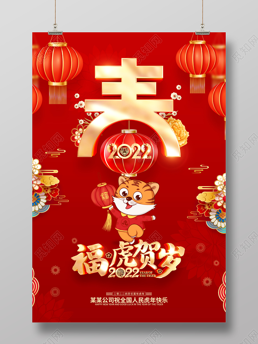 红色喜庆2022虎年春节新年海报
