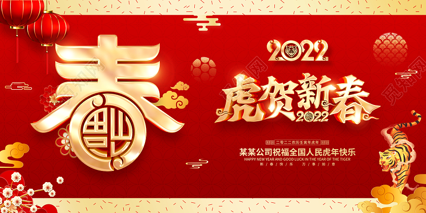 红色喜庆2022虎年春节新年展板