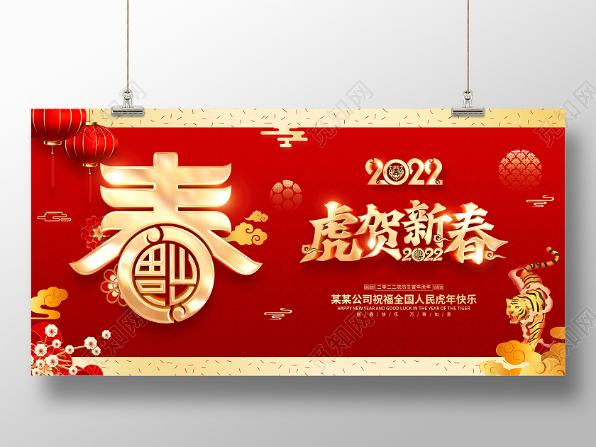 红色喜庆2022虎年春节新年展板