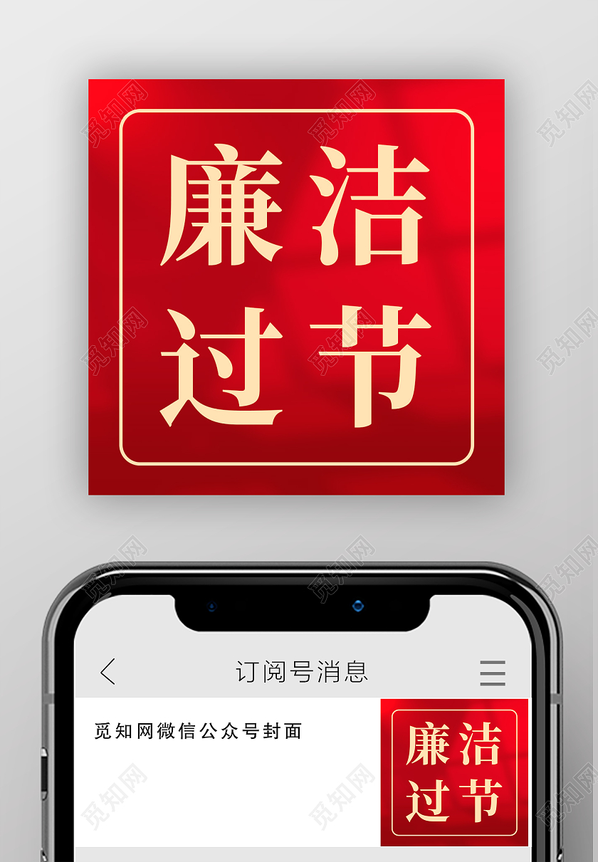 兔年 除夕 春节 公众号红色简约背景廉洁过节微信公众号次图春节