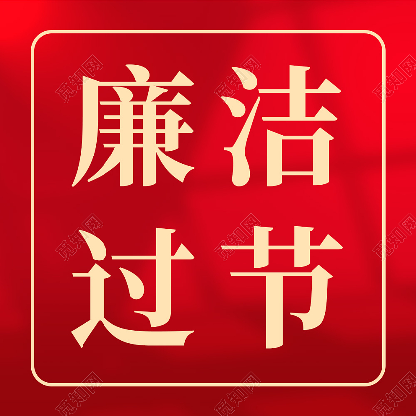兔年 除夕 春节 公众号红色简约背景廉洁过节微信公众号次图春节