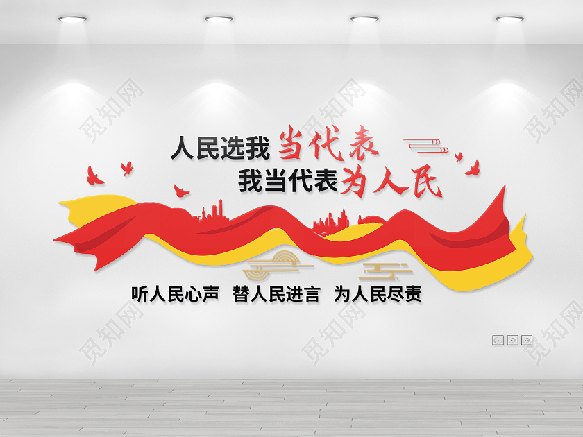 红黄色创意简洁人民选我当代表我当代表为人民文化墙设计你画我猜