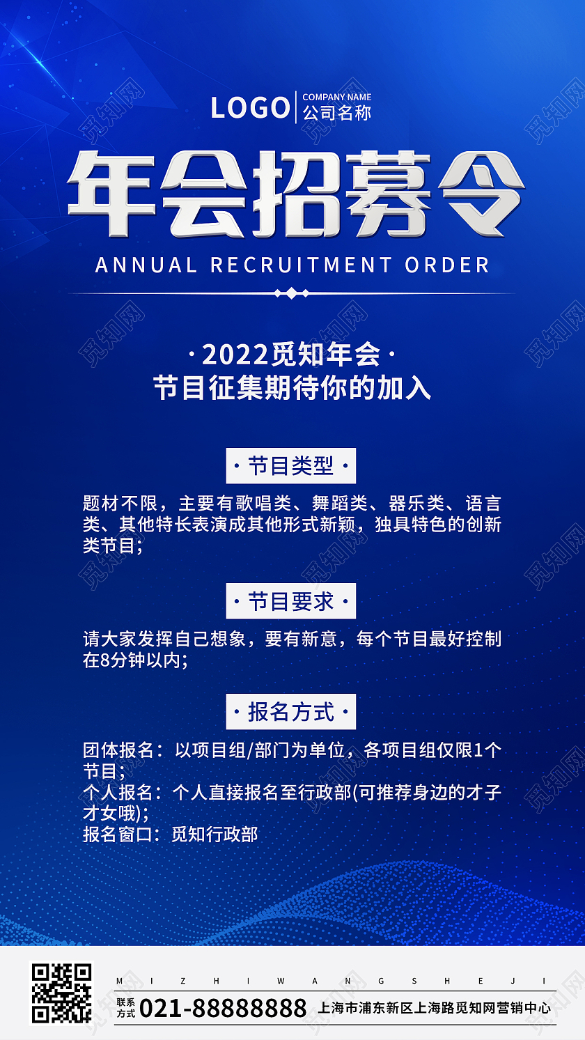 蓝色科技节目征集令征集活动手机文案UI海报年会节目征集令