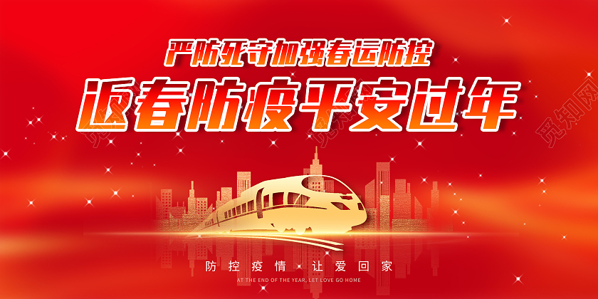 红色喜庆返春防疫平安过年宣传活动展板春运防疫展板