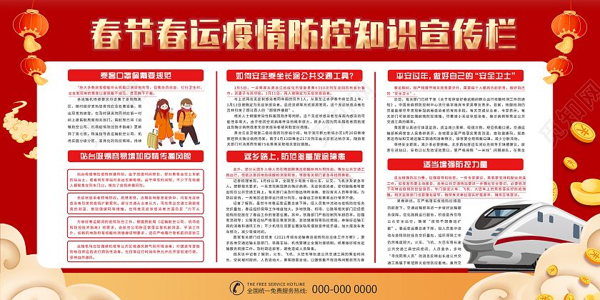 红色大气春节春运疫情防控知识宣传栏宣传展板春运防疫展板