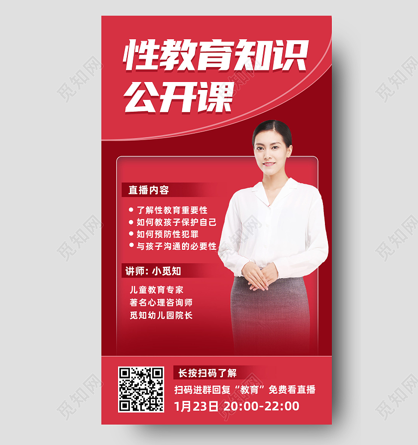 红色简约性教育知识公开课性教育手机海报
