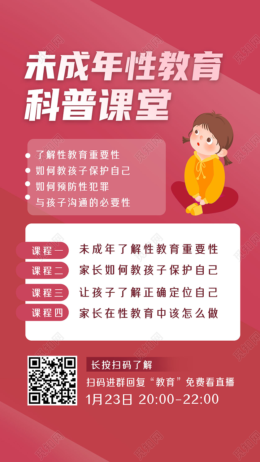 红色简约未成年性教育科普课堂性教育手机海报