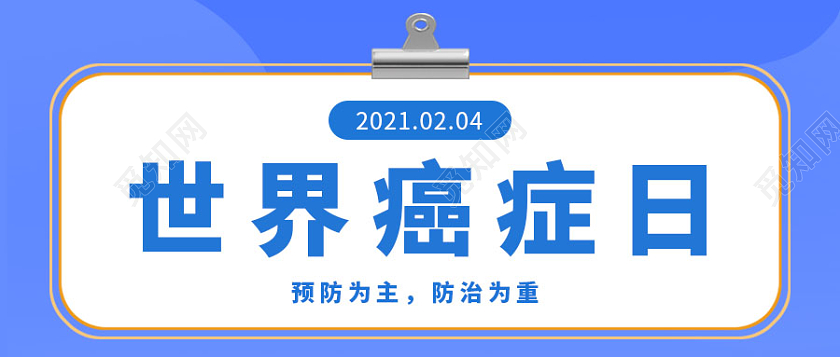 蓝色简约背景世界癌症日微信公众号首图世界癌症日首图