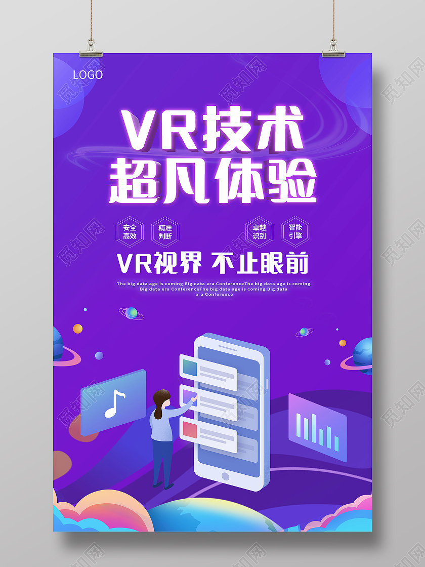 VR眼镜VR科技极致体验人工智能海报模板设计vr眼镜海报