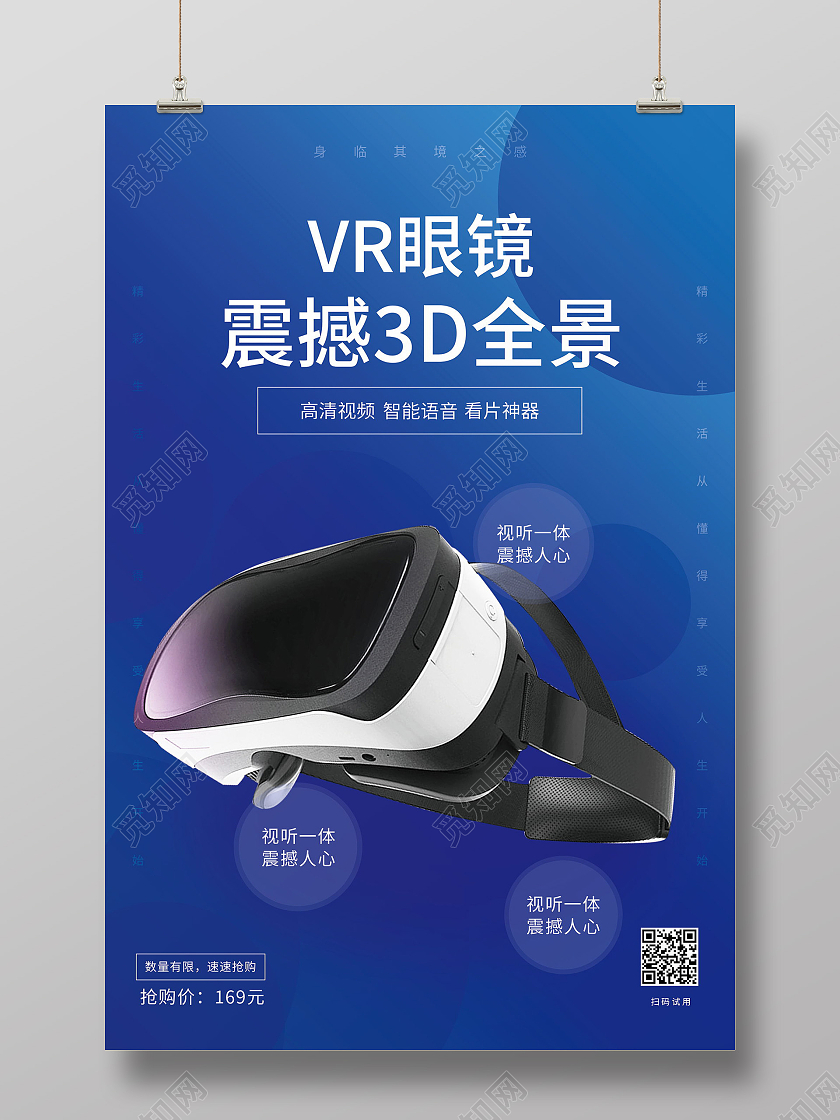 VR眼镜VR科技极致体验人工智能海报模板设计vr眼镜海报