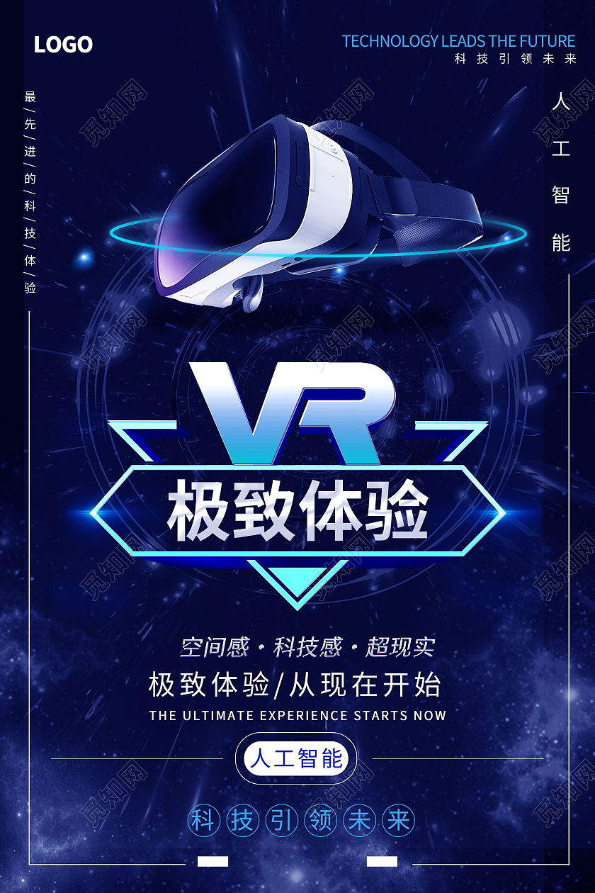 VR眼镜VR科技极致体验人工智能海报模板设计vr眼镜海报