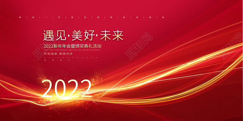 红色大气渐变2022展望未来新年年会展板2022年会